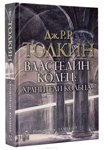 Властелин колец. Хранители кольца/Дж.Р.Р.Толкин