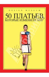 "50 платьев, которые изменили мир"