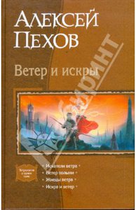 Алексей Пехов: Ветер и искры (тетралогия):