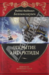 Фаддей Беллинсгаузен: Открытие Антарктиды