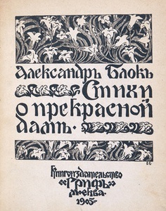 Блок, А. Стихи о прекрасной даме. М.: Гриф, 1905