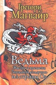 Ведьма: Жизнь и времена Западной колдуньи из страны Оз