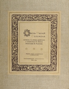 Песнь песней Соломона / пер. А. Эфроса, пред. В. Розанова. СПб.: Пантеон, 1909