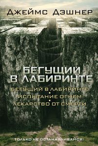 Трилогия "Бегущий по лабиринту"