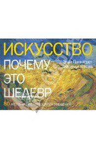 Искусство. Почему это шедевр. 80 историй великих произведений