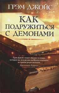 Грэм Джойс "Как подружиться с демонами"