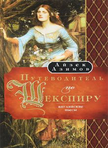 Айзек Азимов "Путеводитель по Шекспиру. Английские пьесы"