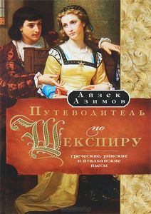 Айзек Азимов "Путеводитель по Шекспиру. Греческие, римские и итальянские пьесы"