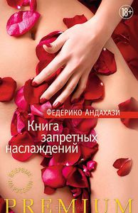 Федерико Андахази "Книга запретных наслаждений"