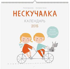 календарь-нескучалка!