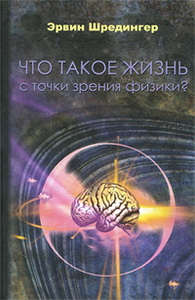 Шредингер - "Что такое жизнь с точки зрения физики?"