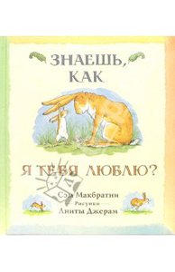 Книга Сэм Макбратни: Знаешь, как я тебя люблю?