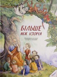 Більше ніж історія. Оповідання для дітей з історії та географії