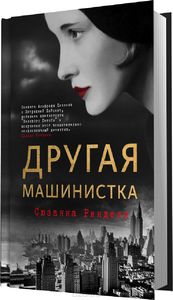 Другая машинистка. Сюзанна Ринделл