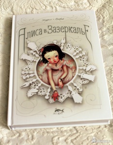Книга "Алиса в Зазеркалье" с иллюстрациями Lostfish.
