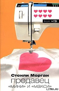 Стенли Морган "Продавец швейных машинок"