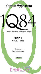 Харуки Мураками "1Q84" (вся трилогия)