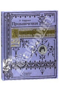 книга "Приключения Алисы в Стране Чудес"