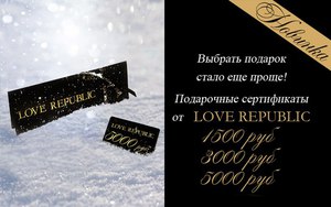 Подарочный сертификат Love Republic