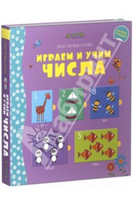 Фелисити Брукс: Играем и учим числа