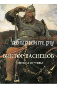 Ю. Астахов: Виктор Васнецов. Живопись и графика