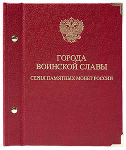 Альбом для монет «Серия памятных монет России "Города воинской славы"»