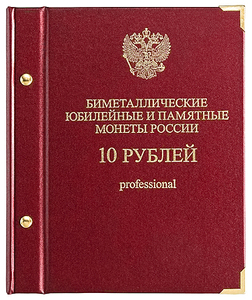 Альбом для монет «Биметаллические юбилейные и памятные монеты России. 10 рублей».  Серия «professional» Том 1