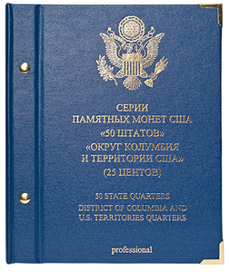 Альбом для монет «Серии памятных монет США "50 штатов", "Округ Колумбия и территории США" (25 центов)».  Серия «professional»