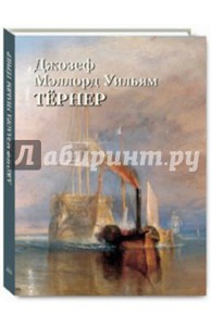 Ю. Астахов: Джозеф Мэллорд. Уильям Тёрнер