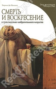 Смерть и воскресение в произведениях изобразительного