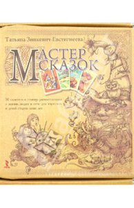 Мастер сказок. 50 сюжетов в помощь размышлениям о жизни, людях и себе для взрослых и детей Подробнее: http://www.labirint.ru/books/342924/