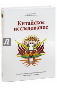 Книга "Китайское исследование"