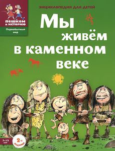 Мы живем в каменном веке