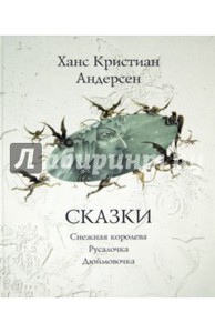 Ханс Андерсен: Сказки: Снежная королева. Русалочка. Дюймовочка