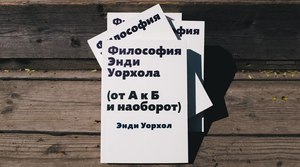 Философия Энди Уорхола (От А к Б и наоборот)"