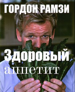 Книга ГОРДОН РАМЗИ "Здоровый аппетит"