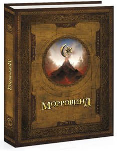 Сборник "Морровинд"