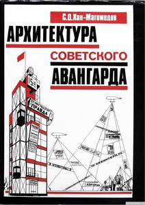 Книга "Архитектура советского авангарда" Хан-Магомедов