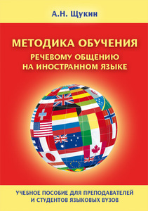 МЕТОДИКА ОБУЧЕНИЯ РЕЧЕВОМУ ОБЩЕНИЮ НА ИНОСТРАННОМ ЯЗЫКЕ (А. Н. Щукин)