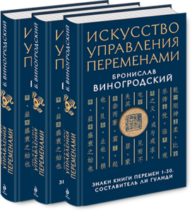 УНИВЕРСАЛЬНЫЙ СПОСОБ МЫШЛЕНИЯ: Введение в Книгу Перемен.