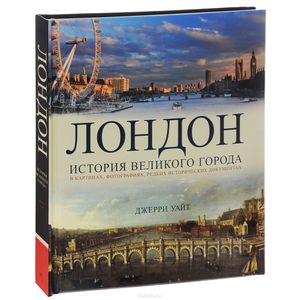 Лондон. История великого города в картинках, фотографиях, редких исторических документах