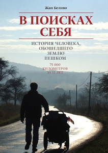 Книга: Жан Беливо -  "В поисках себя. История человека, обошедшего Землю пешком"