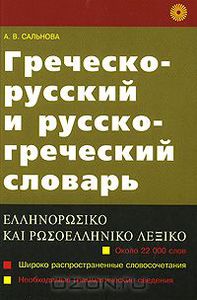 Словари греческо-русские и русско-греческие