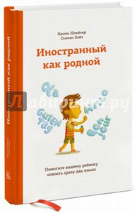 Иностранный как родной. Как помочь вашему ребенку освоить сразу два языка