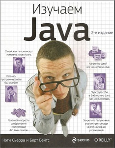 Head First Java / Изучаем Java бумажное издание