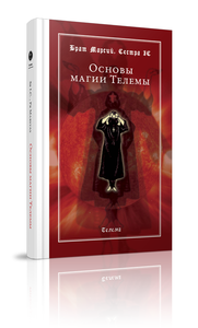 Книга  Основы магии Телемы Брат Марсий, Сестра IC.