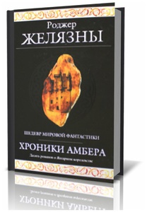 собрание: Хроники Амбера (Эмбера)