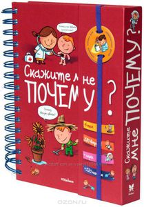 книжки "Скажите мне, почему?", "Скажи мне, как?"  и "Скажи мне это правда?"