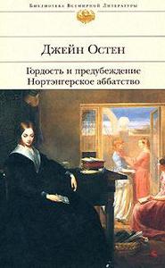 Гордость и предубеждение. Нортэнгерское аббатство - Джейн Остен