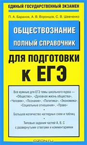 Обществознание. Полный справочник для подготовки к ЕГЭ